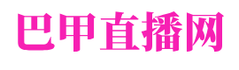 巴甲直播网